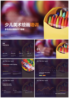 少儿多色美术绘画培训PPT模板
