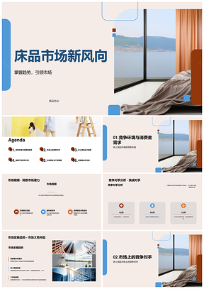 2025家居行业床上用品新趋势竞争分析PPT模板