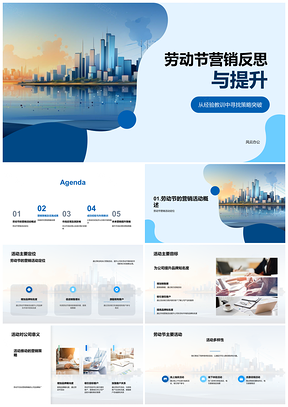 2025劳动节营销策略突破与市场反馈经验总结PPT模板