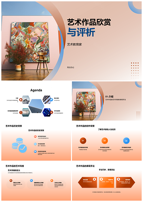 2025艺术师生赏析经典作品风格表现手法PPT模板