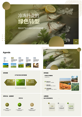 2025水产品冷冻加工环保创新与可持续发展PPT模板