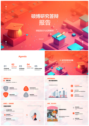 2025硕博答辩学术研究步骤成果与反思PPT模板