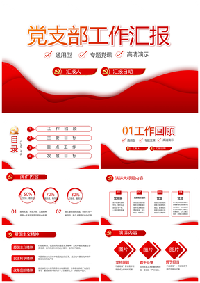 红色简约党政党建党风廉政工作汇报PPT模板