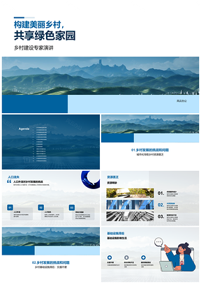 2025专家居民共建绿色能源美丽乡村PPT模板