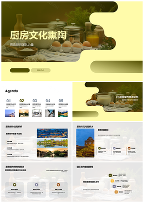 2025厨房文化熏陶厨师团队协作提升餐饮品质PPT模板