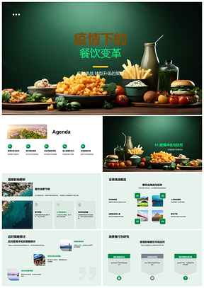 2025疫情餐饮业应对挑战转型外卖升级PPT模板