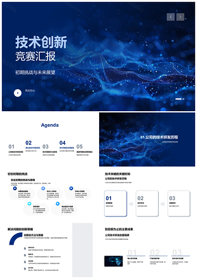 2025技术创新竞赛核心技术研发创新实例市场行业应用策略汇报PPT模板