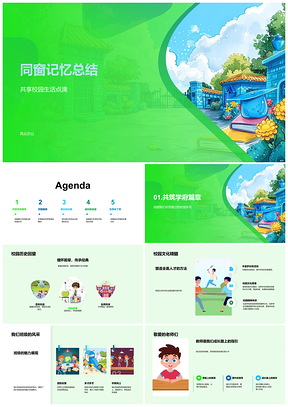 2025同窗校园生活师生班级风采历史文化纪念PPT模板