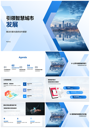 2025政企合作智慧城市解决方案助力城市发展PPT模板