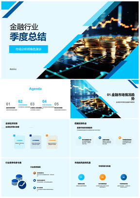 2025金融业季度全球经济竞争风险收益图表分析PPT模板