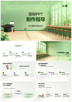 2025研究生学术答辩PPT逻辑与视觉设计指导