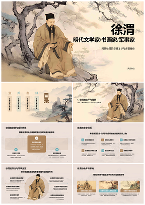 2025黄色复古中国风徐渭工笔水墨人物历史课件