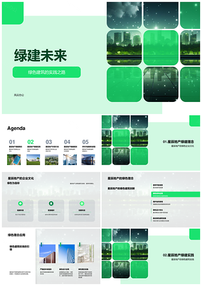 2025星辰地产绿建未来绿色建筑项目开发PPT模板