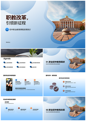 2025职业初中课程改革方案学术答辩学校建筑PPT模板