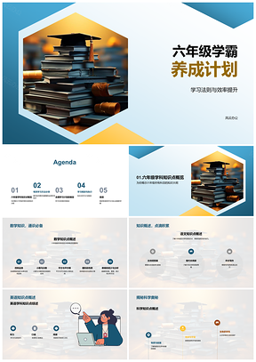 2025六年级学霸高效学习法全科知识点有效复习PPT模板