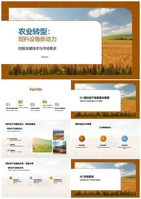 2025未来农业高效饲料设备研发驱动趋势PPT模板