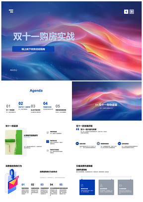 2025双十一购房实战线上线下直播看房团营销PPT模板