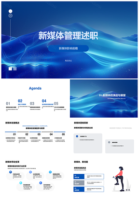 2025新媒体经理战略蓝图管理影响发展趋势企业营销革新PPT模板