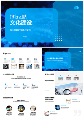 2025银行部门团队文化建设案例核心价值效率满意度PPT模板