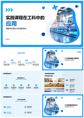 2025工科实践课程理论与实践技能培养PPT模板