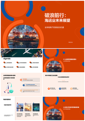 2025海运业未来趋势与技术创新驱动新兴市场PPT模板