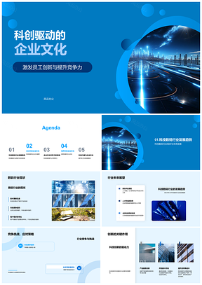 2025科创驱动企业文化提升员工创新竞争力PPT模板