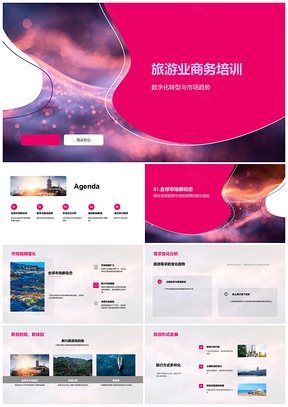 2025旅游业数字化转型商务培训趋势PPT模板