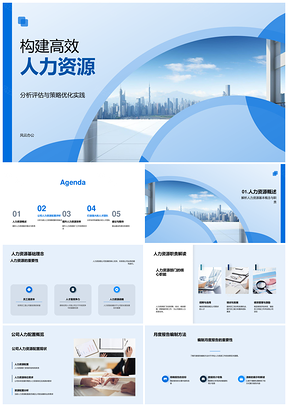 2025高效人力资源配置优化助力公司战略发展PPT模板