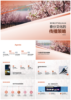 2025春分传统文化传播策略与公众认知PPT模板