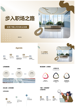 2025职场新人融入公司文化培训与职业发展PPT模板