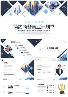 2023简约商务大气企业商业计划书公司产品项目宣传PPT模板
