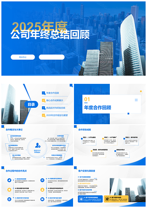 2025公司通用行业年终总结汇报回顾PPT模板