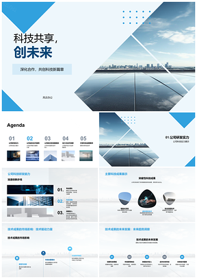 2025科技共享创未来伙伴大会CTO研发成果未来城市PPT模板