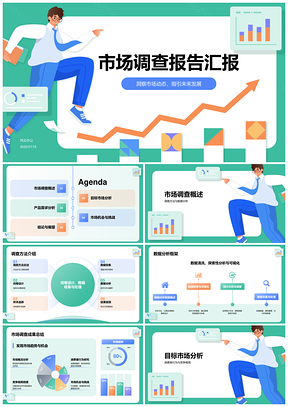 2025行业市场战略趋势用户调研分析报告PPT模板