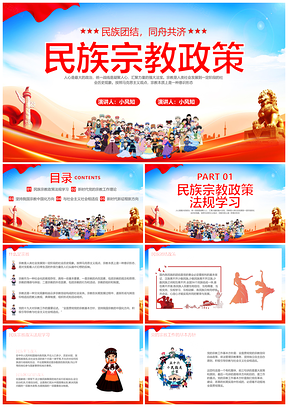 2025新时代党建民族宗教政策民族团结同舟共济PPT模板