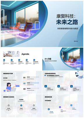 2025康复辅具创新未来趋势专家领航生物医疗PPT模板