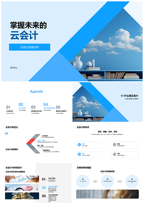 2025云会计高效便利经济可扩展实时革新传统系统PPT模板