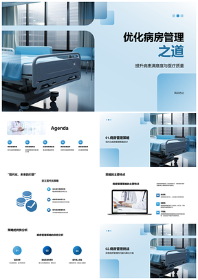 2025病房管理策略优化医疗质量病患满意度PPT模板