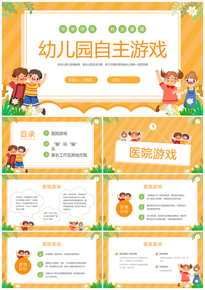 2025幼儿园卡通可爱黄色自主游戏活动方案PPT模板