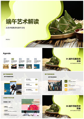 2025端午节艺术视角下的起源元素形象解读PPT模板