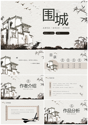 钱钟书围城中国风水墨名著读书分享PPT模板