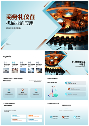 2025机械业商务礼仪塑造优雅商业形象PPT模板