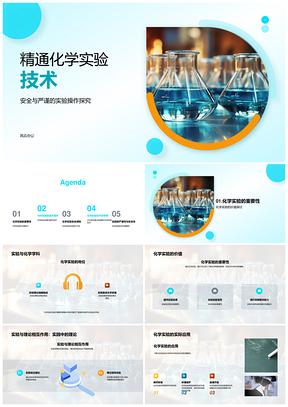 2025精通化学实验技术安全防护与设备操作PPT模板