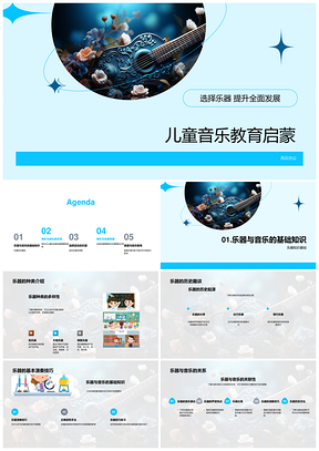 2025儿童音乐启蒙乐器选择促发展PPT模板