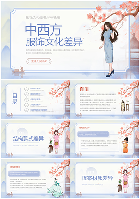 2025海螺紫玫瑰红水墨中西服饰文化差异服装PPT模板