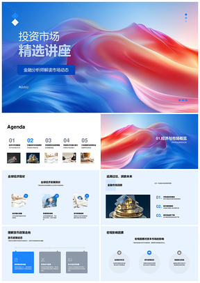 2025投资市场金融分析师解析全球经济政策波动预警组合多元PPT模板