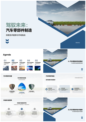 2025汽车零部件制造技术发展趋势高管演讲PPT模板