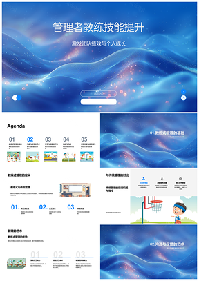 2025管理者教练技能提升与传统管理对比优势PPT模板