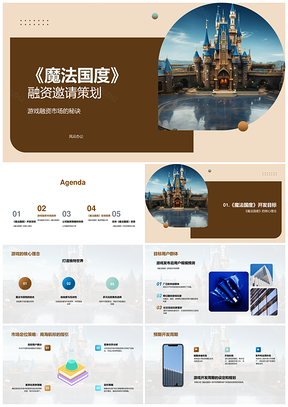 2025魔法国度游戏开发融资策划邀投资者共建魔法城堡PPT模板