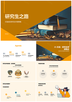 2025研究生申请成功策略升学简历学术成就职业理想PPT模板